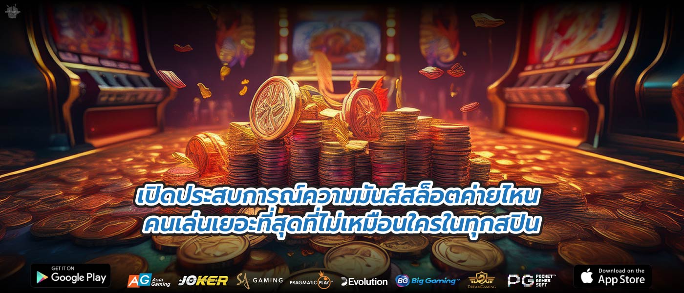 เปิดประสบการณ์ความมันส์สล็อตค่ายไหน คนเล่นเยอะที่สุดที่ไม่เหมือนใครในทุกสปิน