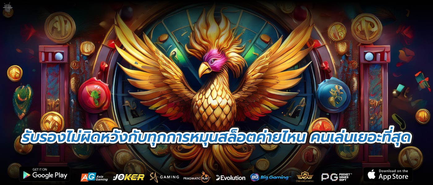 รับรองไม่ผิดหวังกับทุกการหมุนสล็อตค่ายไหน คนเล่นเยอะที่สุด