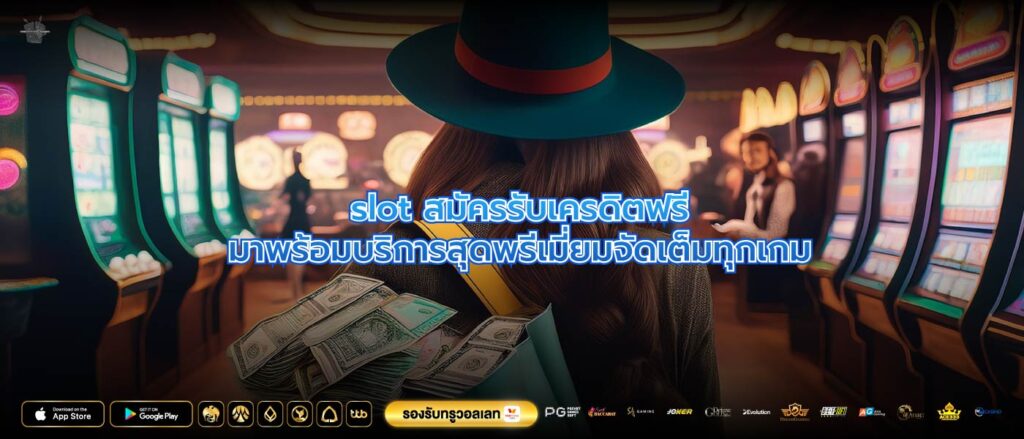 slot สมัครรับเครดิตฟรีมาพร้อมบริการสุดพรีเมี่ยมจัดเต็มทุกเกม