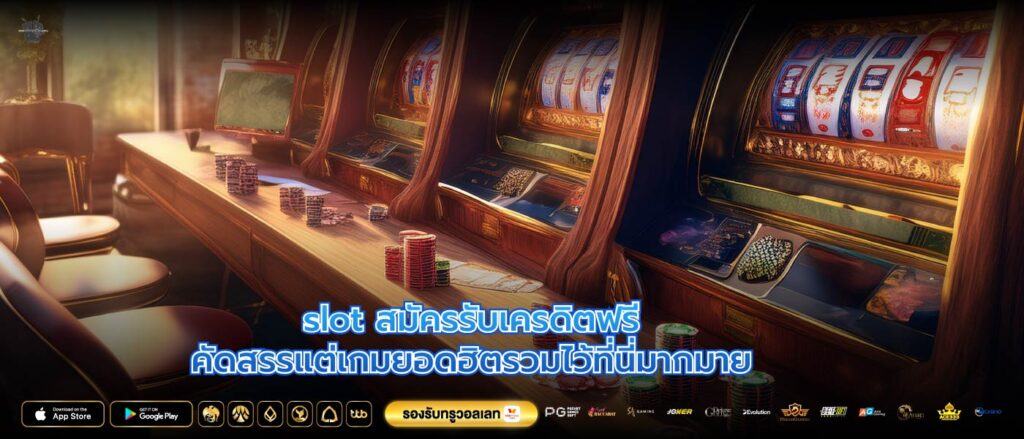 slot สมัครรับเครดิตฟรีคัดสรรแต่เกมยอดฮิตรวมไว้ที่นี่มากมาย