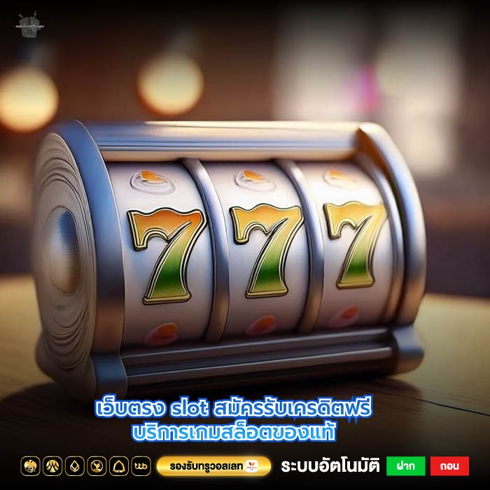 เว็บตรง slot สมัครรับเครดิตฟรีบริการเกมสล็อตของแท้