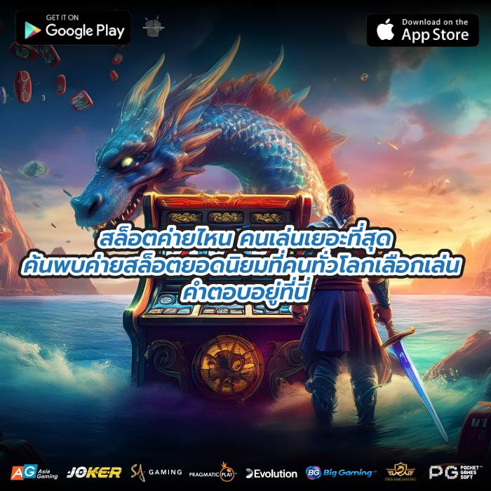 สล็อตค่ายไหน คนเล่นเยอะที่สุดค้นพบค่ายสล็อตยอดนิยมที่คนทั่วโลกเลือกเล่น คำตอบอยู่ที่นี่