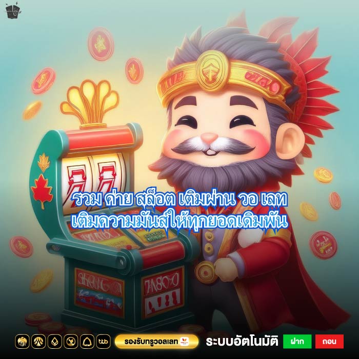 รวม ค่าย สล็อต เติมผ่าน วอ เลทเติมความมันส์ให้ทุกยอดเดิมพัน